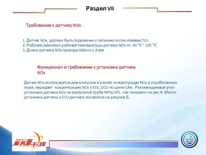 Требование к датчику NOx Датчик NOx используется для контроля и расчет концентрации