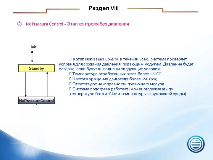 ② NoPressure Control - Этап контроля без давления На этап NoPressure Control,