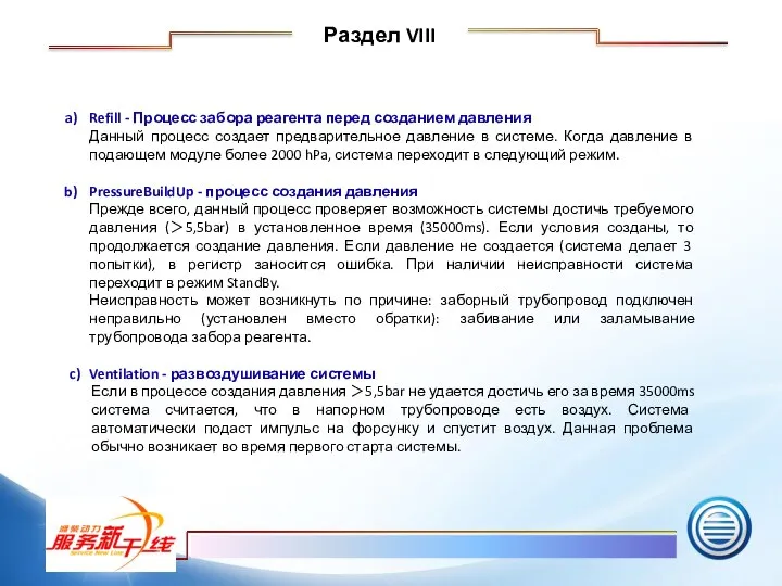 Refill - Процесс забора реагента перед созданием давления Данный процесс создает предварительное