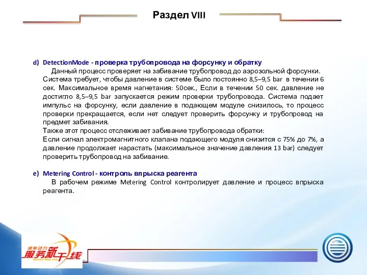 d) DetectionMode - проверка трубопровода на форсунку и обратку Данный процесс проверяет