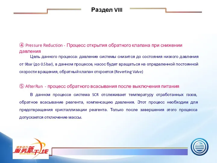 ④ Pressure Reduction - Процесс открытия обратного клапана при снижении давления Цель