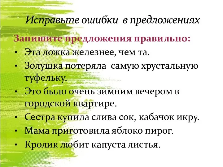 Запишите предложения правильно: Эта ложка железнее, чем та. Золушка потеряла самую хрустальную