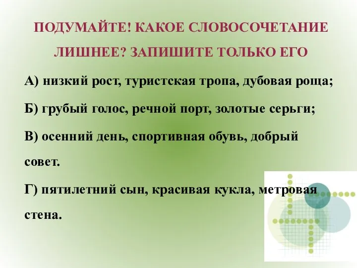 ПОДУМАЙТЕ! КАКОЕ СЛОВОСОЧЕТАНИЕ ЛИШНЕЕ? ЗАПИШИТЕ ТОЛЬКО ЕГО А) низкий рост, туристская тропа,