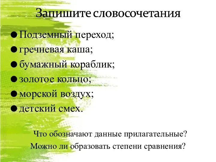 Подземный переход; гречневая каша; бумажный кораблик; золотое кольцо; морской воздух; детский смех.