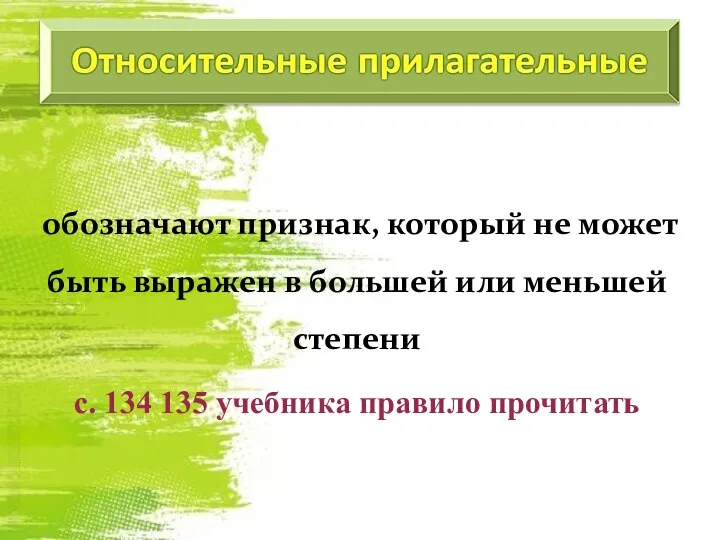 обозначают признак, который не может быть выражен в большей или меньшей степени