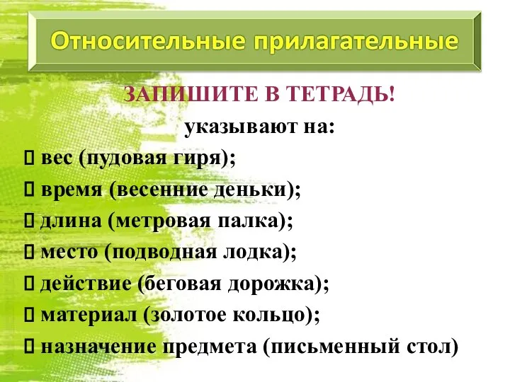 ЗАПИШИТЕ В ТЕТРАДЬ! указывают на: вес (пудовая гиря); время (весенние деньки); длина