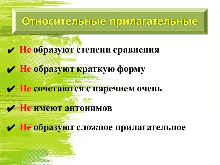 Не образуют степени сравнения Не образуют краткую форму Не сочетаются с наречием