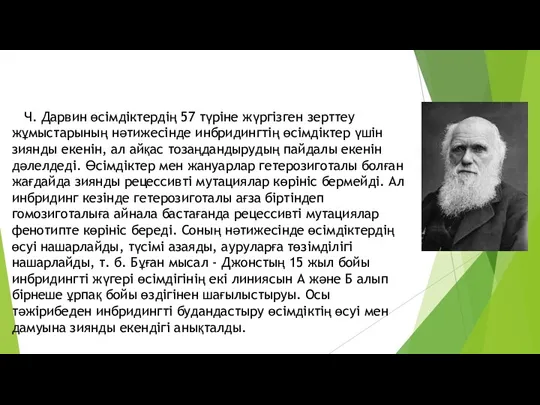 Ч. Дарвин өсімдіктердің 57 түріне жүргізген зерттеу жұмыстарының нәтижесінде инбридингтің өсімдіктер үшін