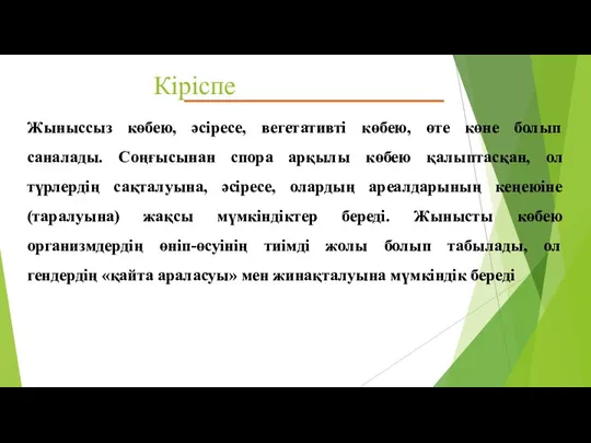 Кіріспе Жыныссыз көбею, әсіресе, вегетативті көбею, өте көне болып саналады. Соңғысынан спора