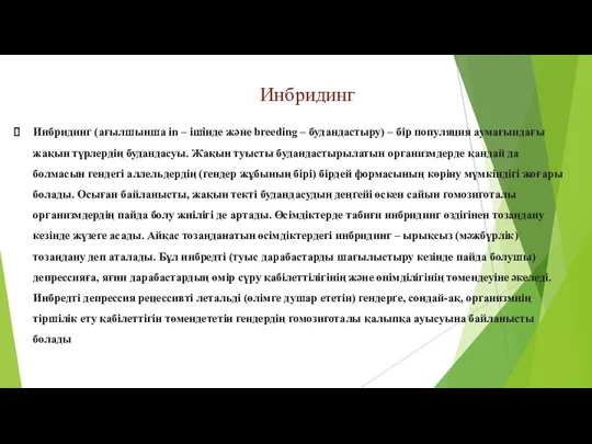 Инбридинг Инбридинг (ағылшынша іn – ішінде және breedіng – будандастыру) – бір