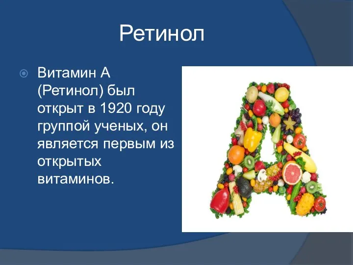 Ретинол Витамин А (Ретинол) был открыт в 1920 году группой ученых, он