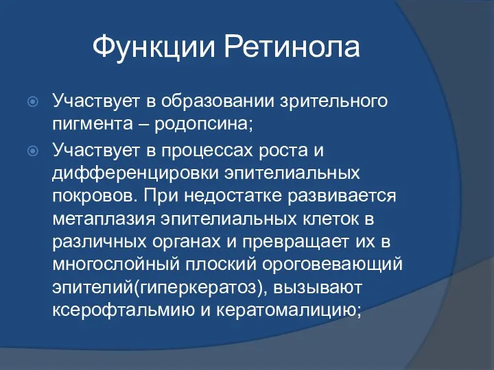 Функции Ретинола Участвует в образовании зрительного пигмента – родопсина; Участвует в процессах