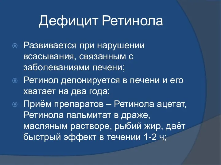 Дефицит Ретинола Развивается при нарушении всасывания, связанным с заболеваниями печени; Ретинол депонируется