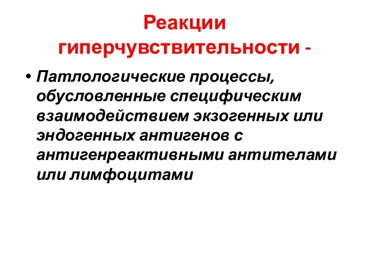 Реакции гиперчувствительности - Патлологические процессы, обусловленные специфическим взаимодействием экзогенных или эндогенных антигенов