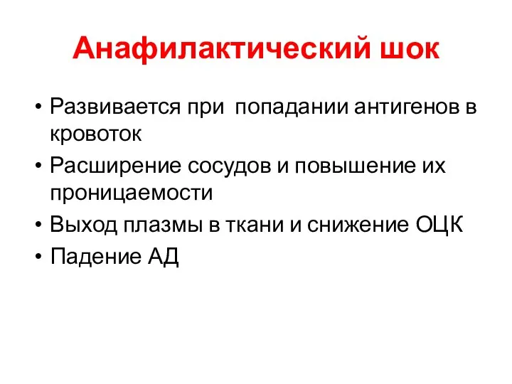 Анафилактический шок Развивается при попадании антигенов в кровоток Расширение сосудов и повышение