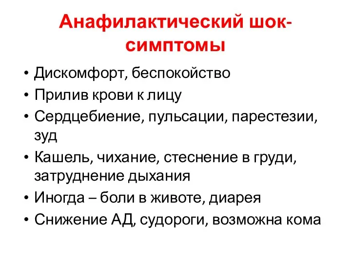 Анафилактический шок-симптомы Дискомфорт, беспокойство Прилив крови к лицу Сердцебиение, пульсации, парестезии, зуд