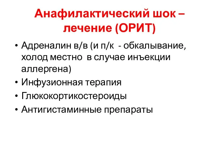 Анафилактический шок – лечение (ОРИТ) Адреналин в/в (и п/к - обкалывание, холод