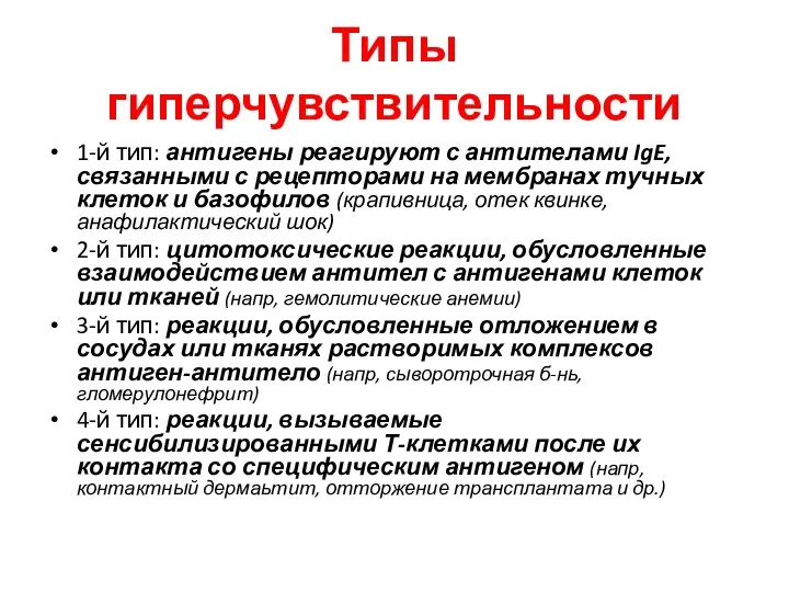 Типы гиперчувствительности 1-й тип: антигены реагируют с антителами IgE, связанными с рецепторами