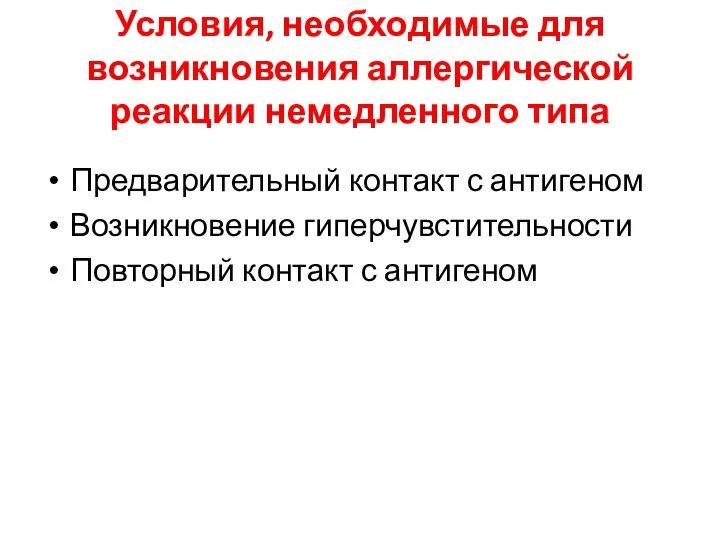 Условия, необходимые для возникновения аллергической реакции немедленного типа Предварительный контакт с антигеном