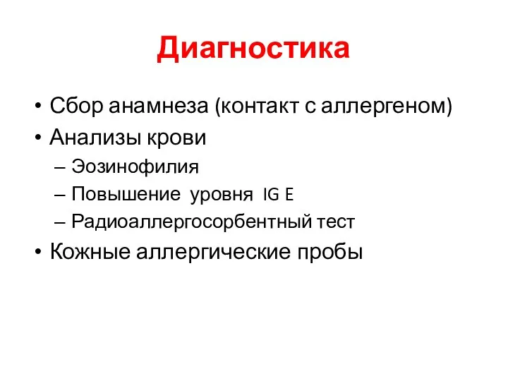 Диагностика Сбор анамнеза (контакт с аллергеном) Анализы крови Эозинофилия Повышение уровня IG