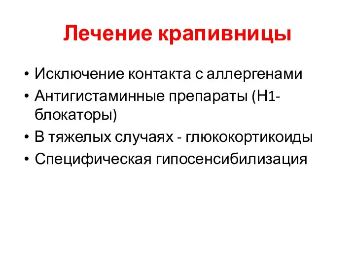 Лечение крапивницы Исключение контакта с аллергенами Антигистаминные препараты (Н1-блокаторы) В тяжелых случаях - глюкокортикоиды Специфическая гипосенсибилизация