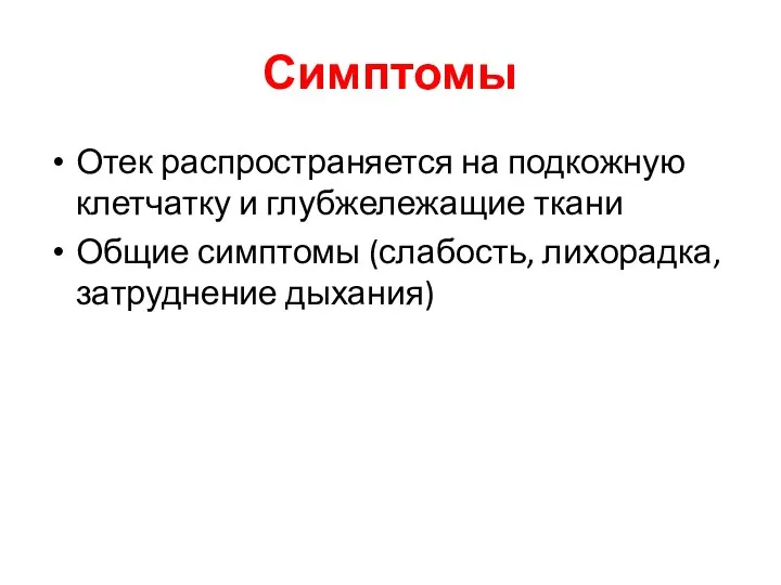 Симптомы Отек распространяется на подкожную клетчатку и глубжележащие ткани Общие симптомы (слабость, лихорадка, затруднение дыхания)