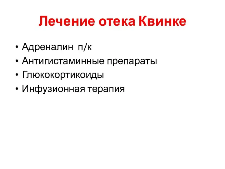 Лечение отека Квинке Адреналин п/к Антигистаминные препараты Глюкокортикоиды Инфузионная терапия