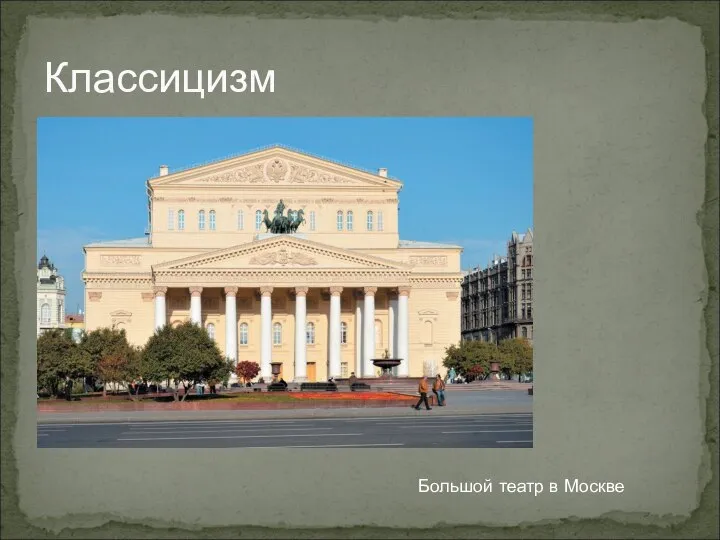 Классицизм Большой театр в Москве