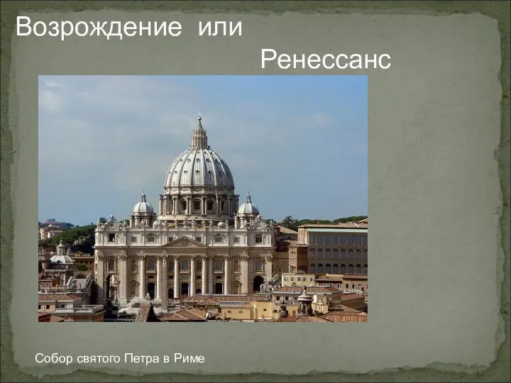 Возрождение или Ренессанс Собор святого Петра в Риме