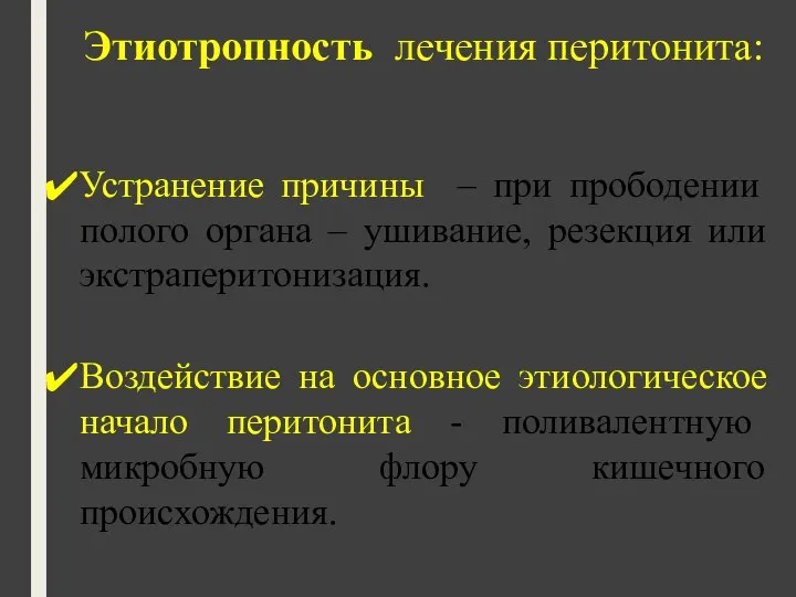 Этиотропность лечения перитонита: Устранение причины – при прободении полого органа – ушивание,