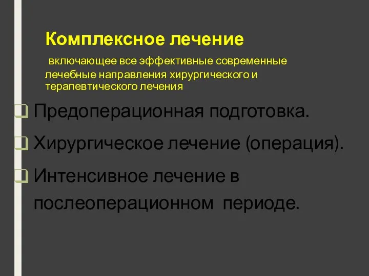 Комплексное лечение включающее все эффективные современные лечебные направления хирургического и терапевтического лечения