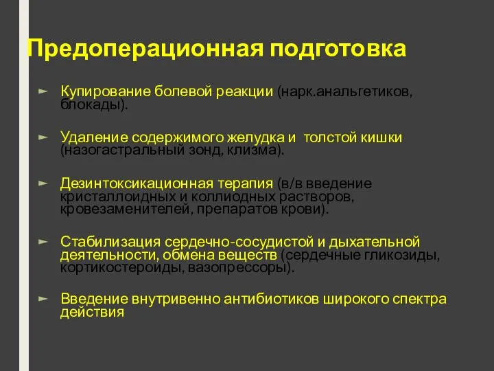 Предоперационная подготовка Купирование болевой реакции (нарк.анальгетиков, блокады). Удаление содержимого желудка и толстой