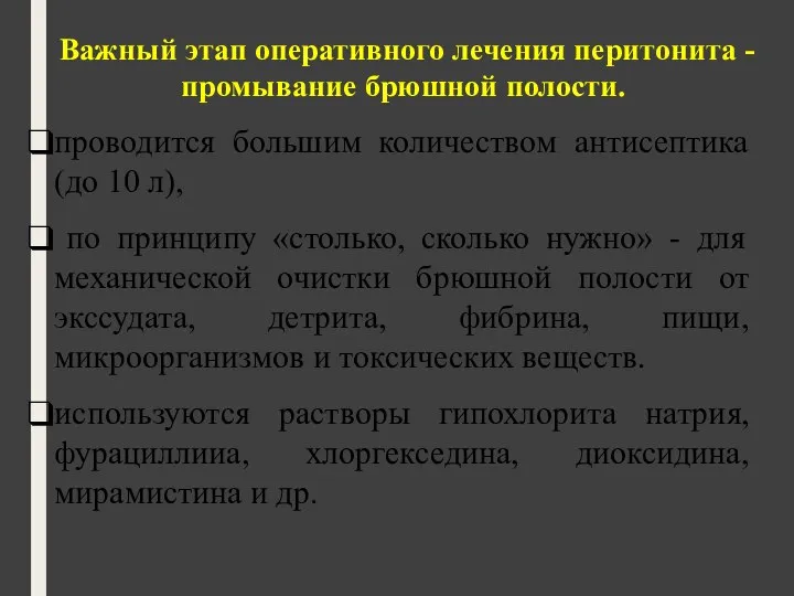 Важный этап оперативного лечения перитонита -промывание брюшной полости. проводится большим количеством антисептика