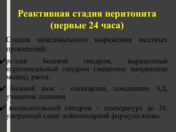 Реактивная стадия перитонита (первые 24 часа) Стадия максимального выражения местных проявлений: резкий