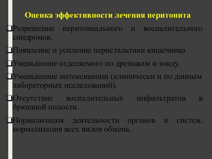 Оценка эффективности лечения перитонита Разрешение перитонеального и воспалительного синдромов. Появление и усиление