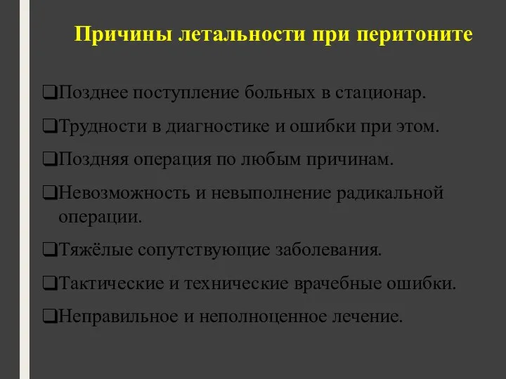 Причины летальности при перитоните Позднее поступление больных в стационар. Трудности в диагностике