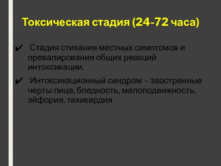 Токсическая стадия (24-72 часа) Стадия стихания местных симптомов и превалирования общих реакций