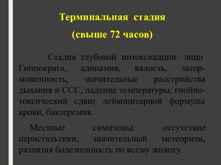 Терминальная стадия (свыше 72 часов) Стадия глубокой интоксикации: лицо Гиппократа, адинамия, вялость,