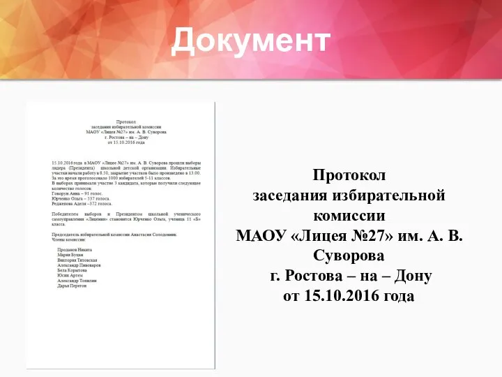 Документ Протокол заседания избирательной комиссии МАОУ «Лицея №27» им. А. В. Суворова