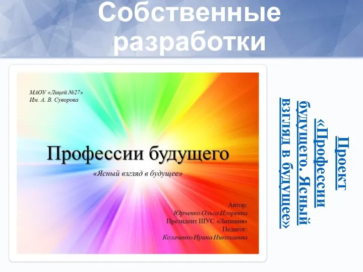 Проект «Профессии будущего. Ясный взгляд в будущее» Собственные разработки