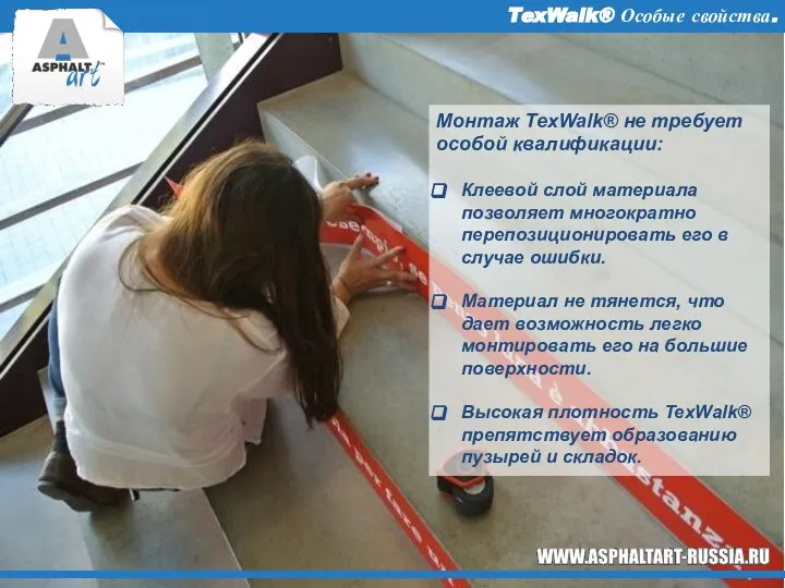 TexWalk® Особые свойства. Монтаж TexWalk® не требует особой квалификации: Клеевой слой материала