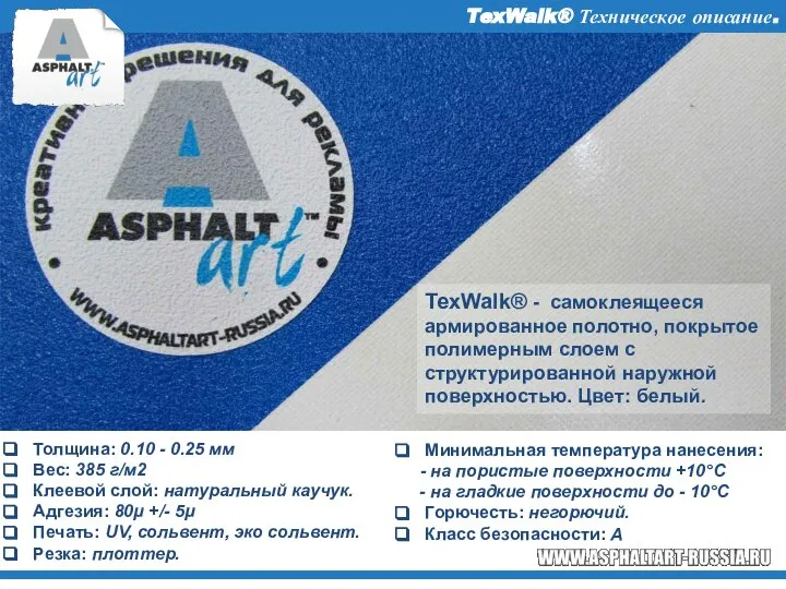 TexWalk® Техническое описание. TexWalk® - самоклеящееся армированное полотно, покрытое полимерным слоем с