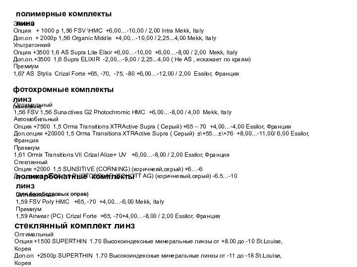 полимерные комплекты линз Эконом Опция + 1000 р 1,56 FSV \HMC +6,00…-10,00