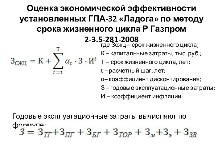 Оценка экономической эффективности установленных ГПА-32 «Ладога» по методу срока жизненного цикла Р