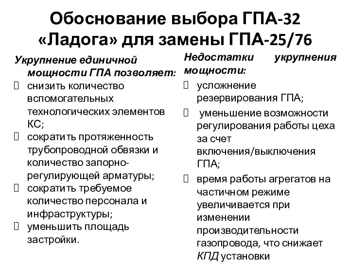 Обоснование выбора ГПА-32 «Ладога» для замены ГПА-25/76 Укрупнение единичной мощности ГПА позволяет: