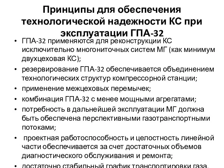 Принципы для обеспечения технологической надежности КС при эксплуатации ГПА-32 ГПА-32 применяются для