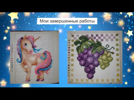 Мои завершенные работы