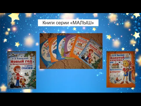 Книги серии «МАЛЫШ»