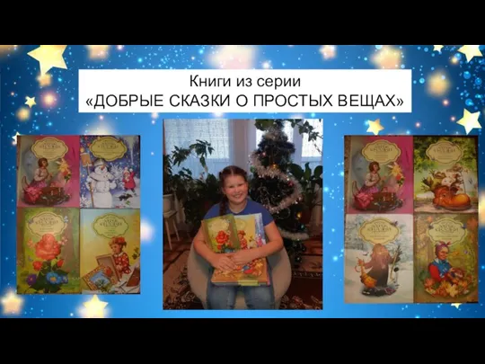 Книги из серии «ДОБРЫЕ СКАЗКИ О ПРОСТЫХ ВЕЩАХ»