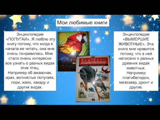 Мои любимые книги Энциклопедия «ПОПУГАИ». Я люблю эту книгу потому, что когда